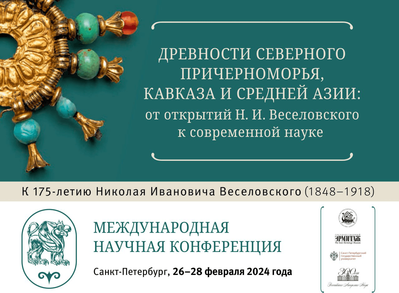 «Древности Северного Причерноморья, Кавказа и Средней Азии: от открытий Н. И. Веселовского к современной науке»