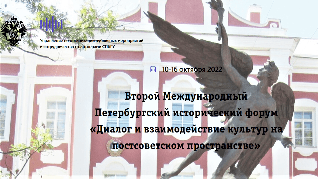 Международный Петербургский исторический форум «Диалог и взаимодействие культур на постсоветском пространстве»