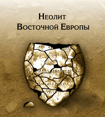 Неолит Восточной Европы