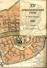 XV Археологический съезд в Новгороде. 1911. Путеводитель.