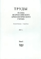 Труды III (XIX) Всероссийского археологического съезда. Т. I. — Спб-Москва-Великий Новгород, 2011. — 424 с.