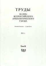 Труды III (XIX) Всероссийского археологического съезда.