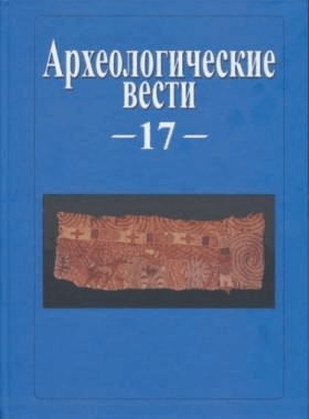 Археологические Вести