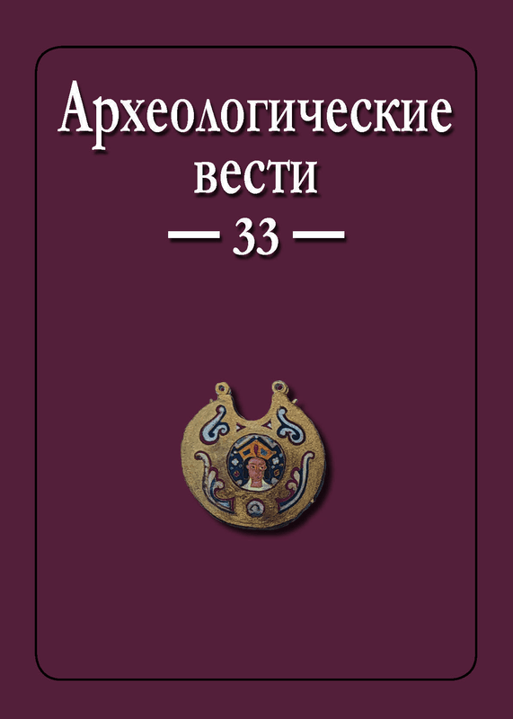 Археологические Вести