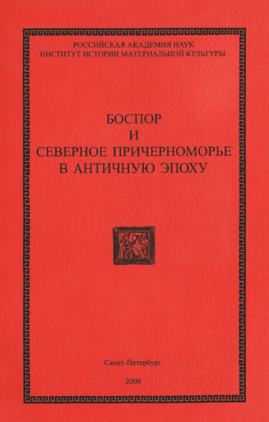 Боспорский феномен: Боспор и Северное Причерноморье в Античную Эпоху