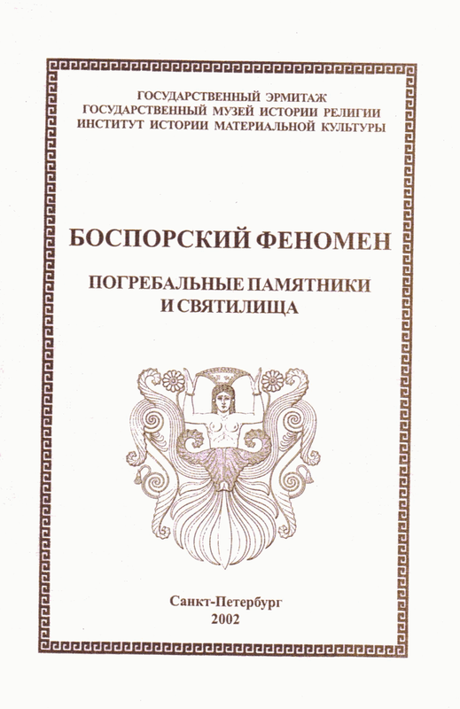 Боспорский феномен: погребальные памятники и святилища