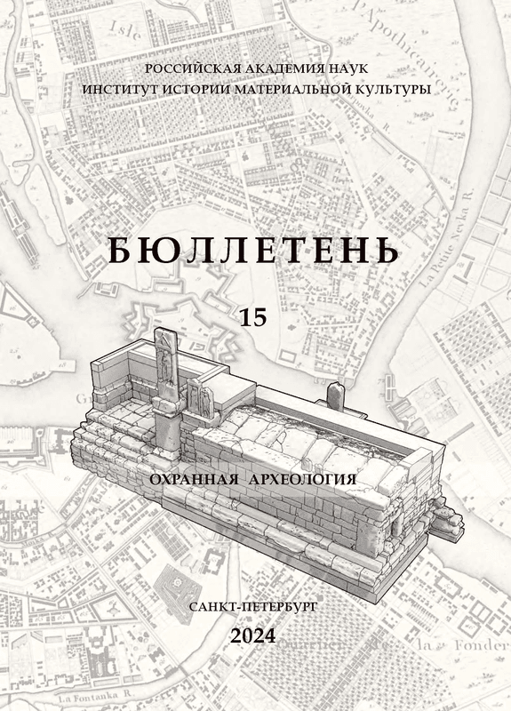 Бюллетень Института истории материальной культуры РАН. [№] 15 (охранная археология)