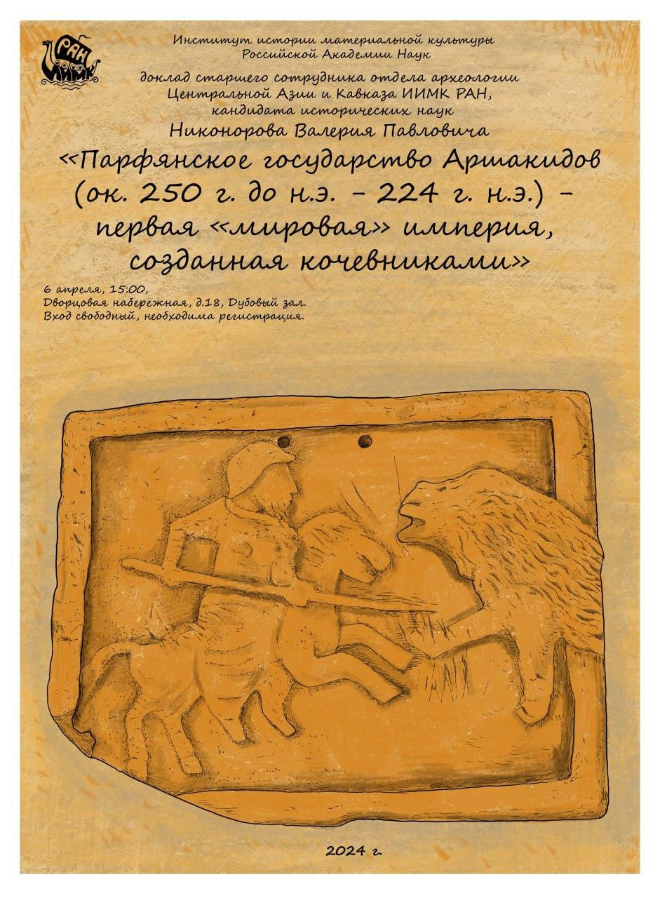 Парфянское государство Аршакидов (ок. 250 г. до н.э. — 224 г. н.э.) — первая «мировая» империя, созданная кочевниками