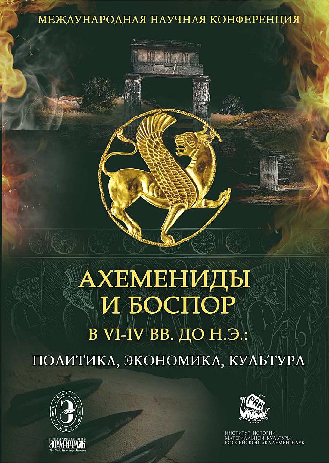 Ахемениды и Боспор в VI–IV вв. до н. э.: политика, экономика, культура