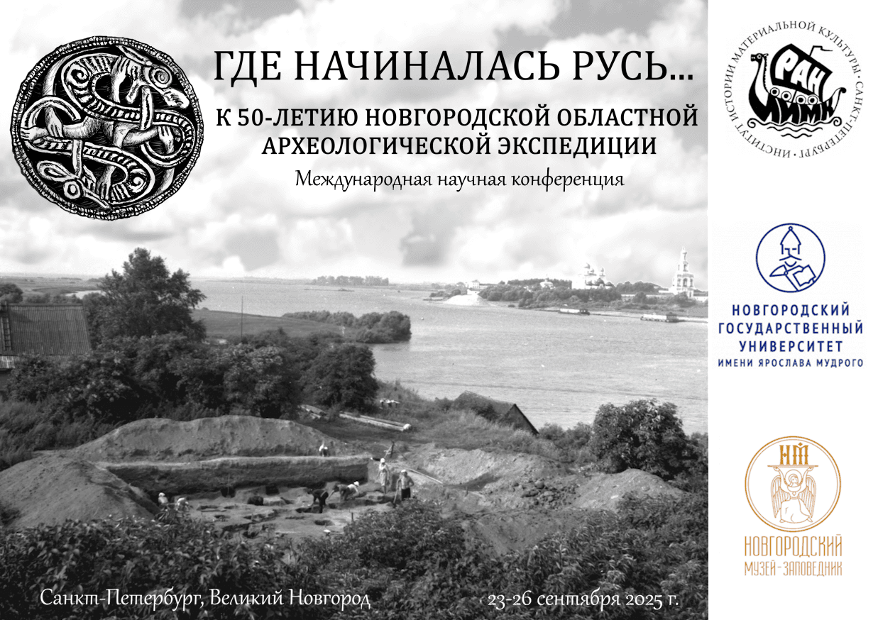 «”ГДЕ НАЧИНАЛАСЬ РУСЬ…”: К 50-летию Новгородской областной археологической экспедиции»