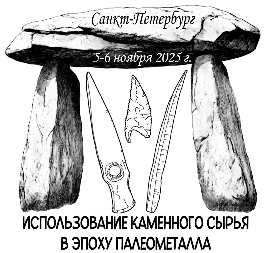 Использование каменного сырья в эпоху палеометалла