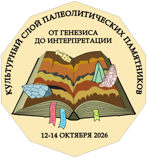 Культурный слой палеолитических памятников: от генезиса до интерпретации