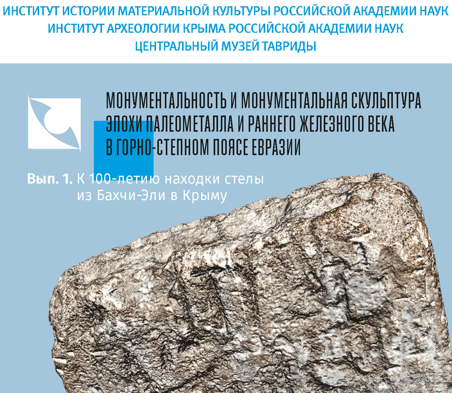 Монументальность и монументальная скульптура эпохи палеометалла и раннего железного века в горно-степном поясе Евразии