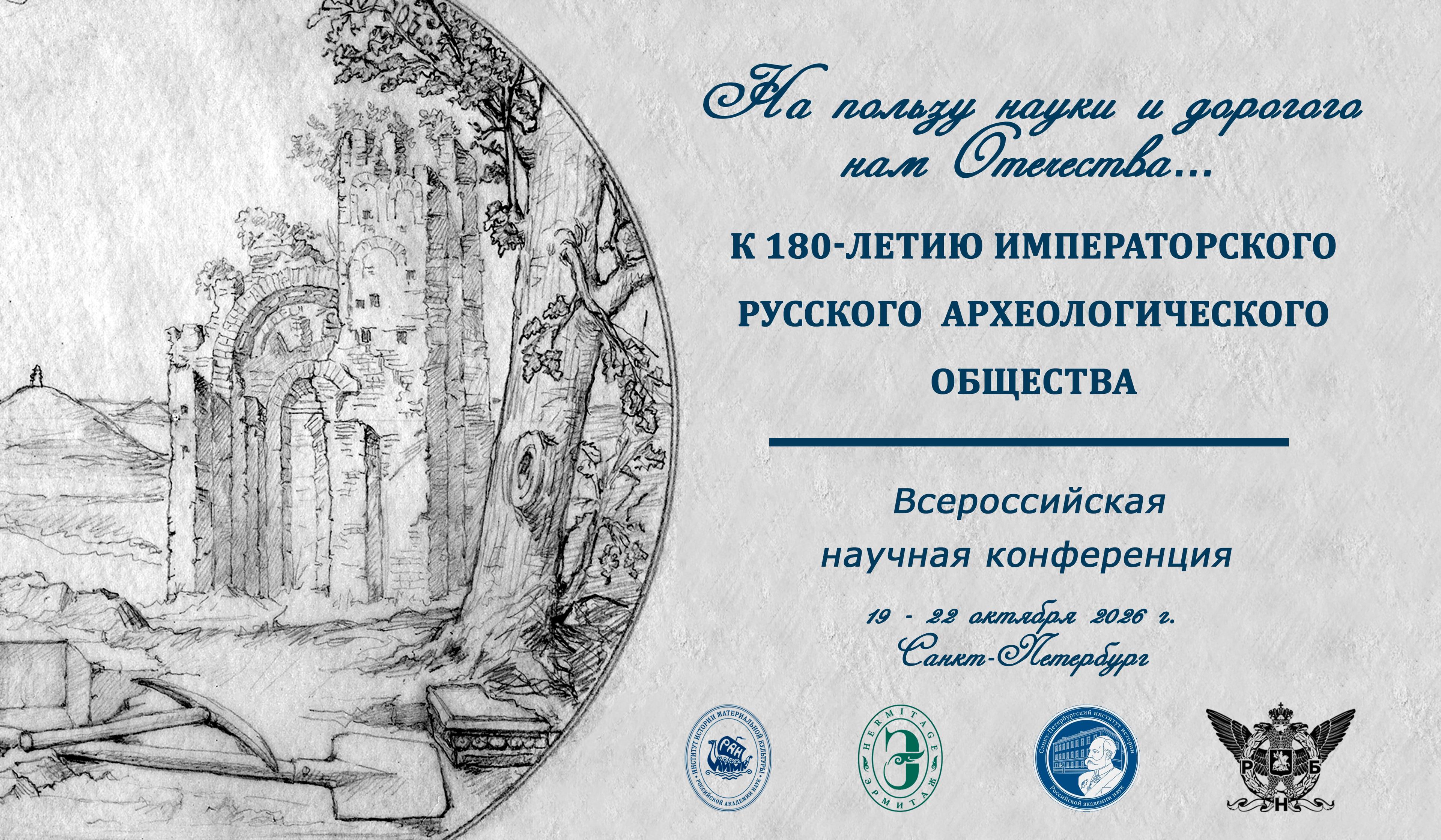 “На пользу науки и дорогого нам Отечества...” К 180-летию Императорского Русского археологического общества
