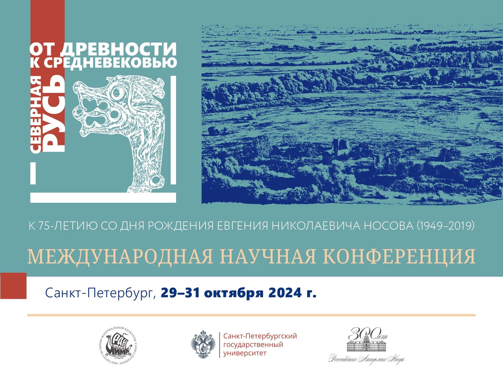 СЕВЕРНАЯ РУСЬ ОТ ДРЕВНОСТИ К СРЕДНЕВЕКОВЬЮ. К 75-летию со дня рождения Е.Н. Носова (1949–2019)