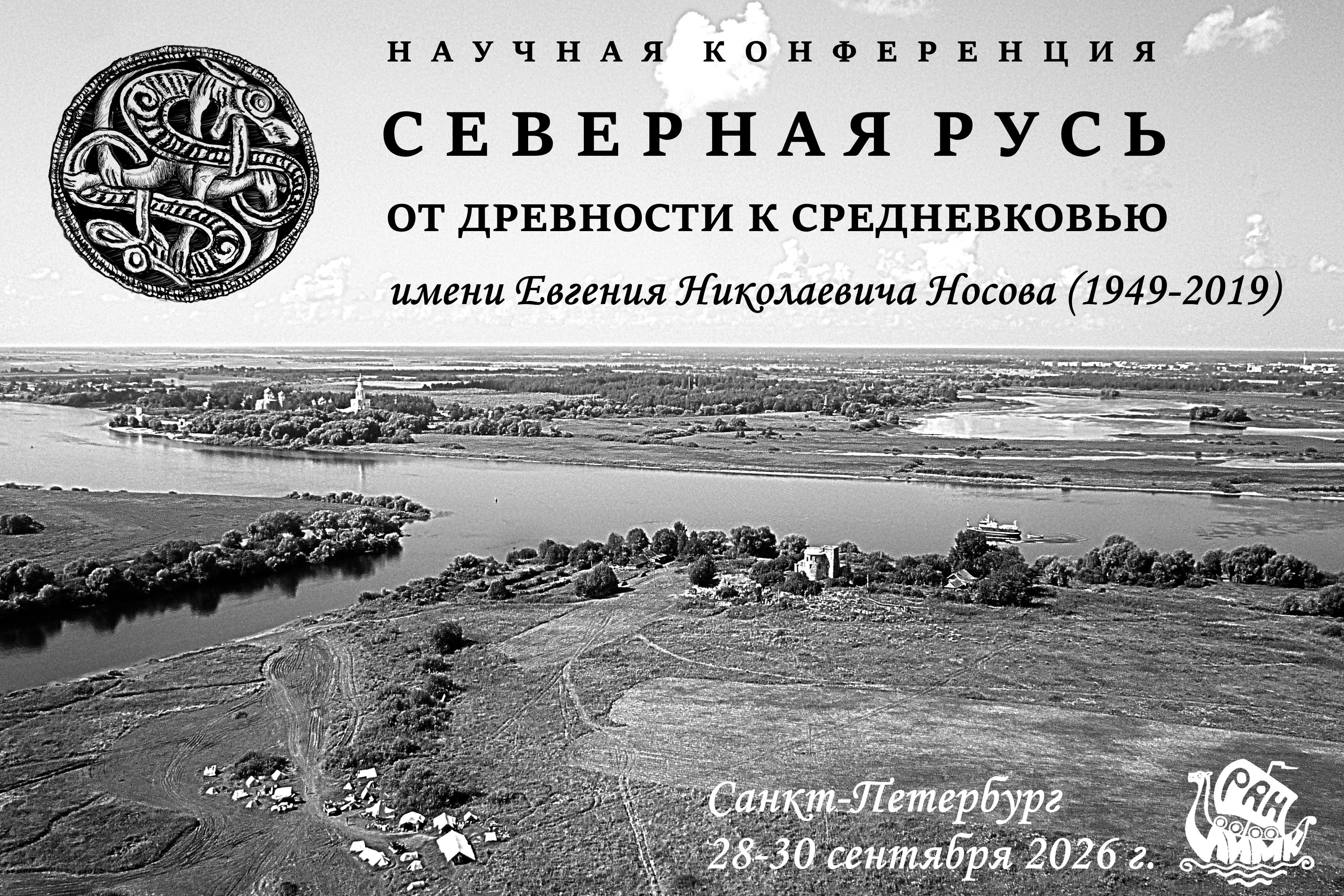«СЕВЕРНАЯ РУСЬ ОТ ДРЕВНОСТИ К СРЕДНЕВЕКОВЬЮ» имени Евгения Николаевича Носова (1949–2019)