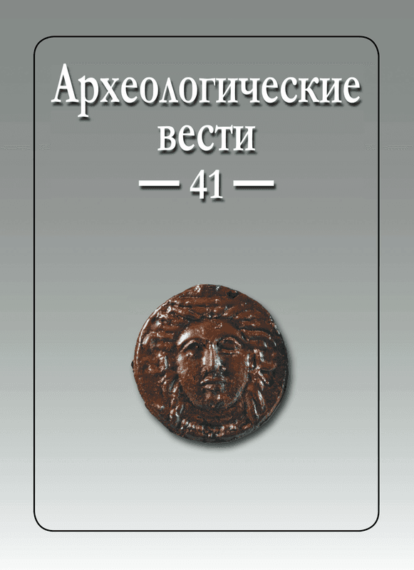 Археологические Вести