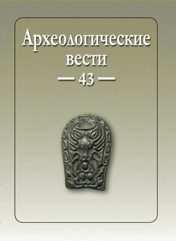 Археологические Вести