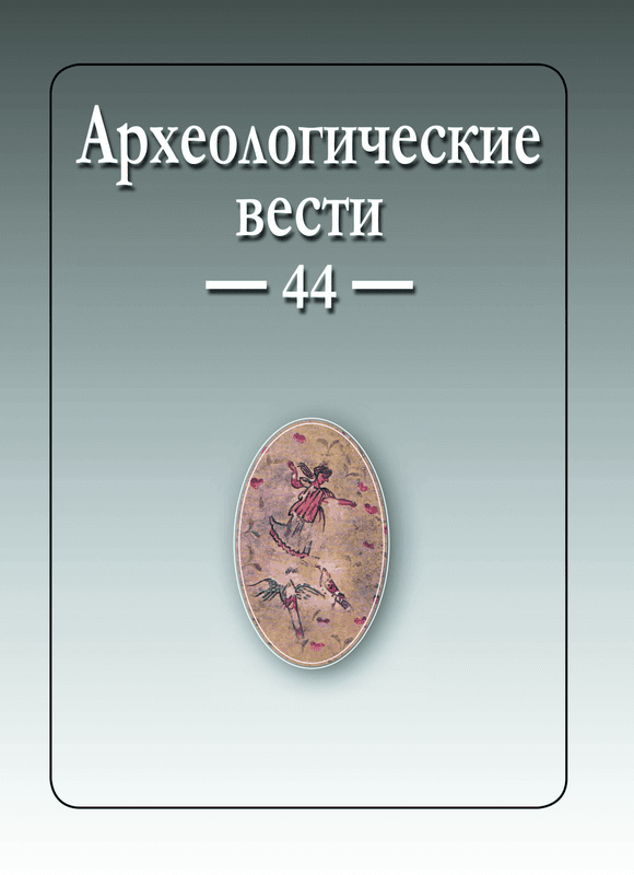 Археологические Вести