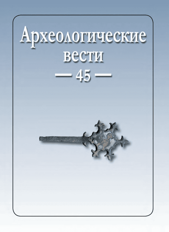 Археологические Вести