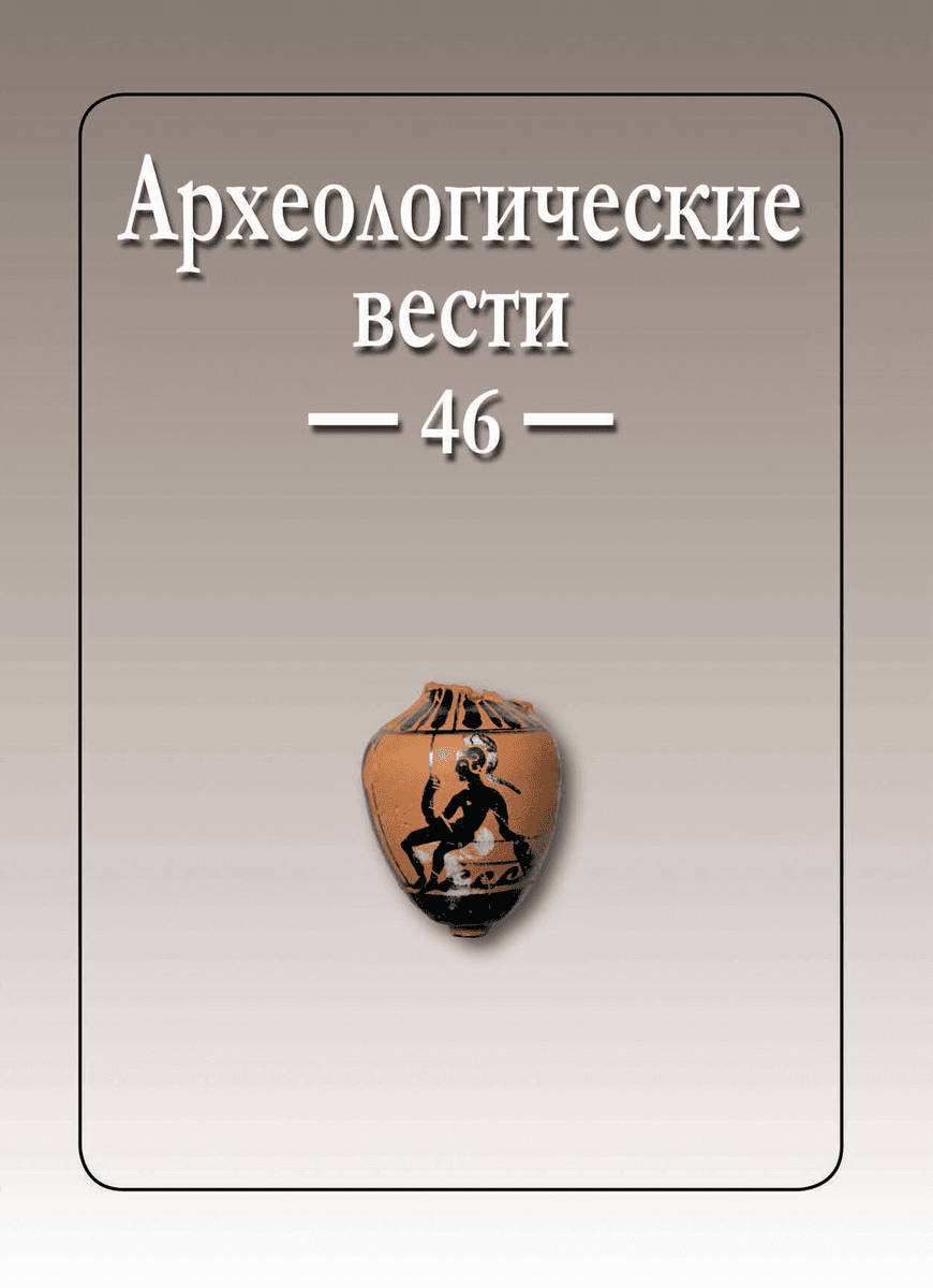 Археологические Вести