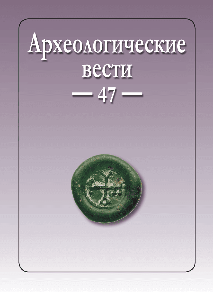 Археологические Вести