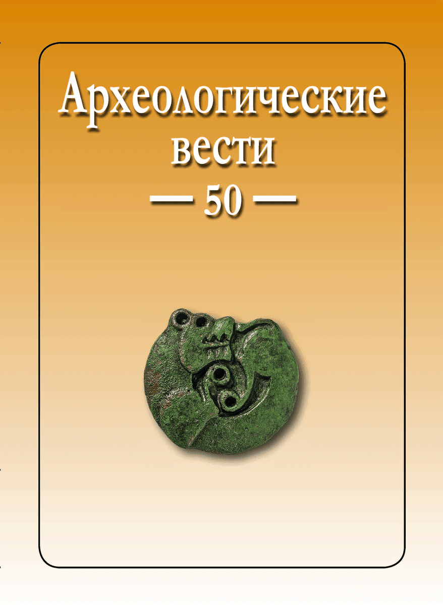 Археологические Вести