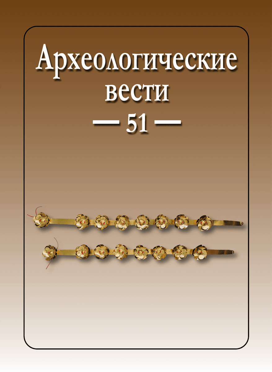 Археологические Вести