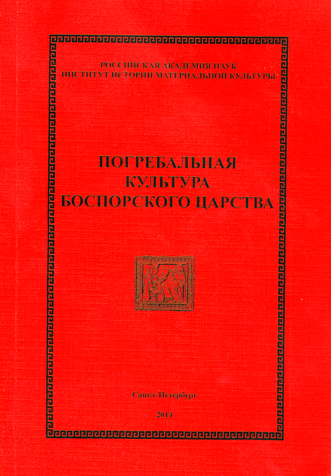 Боспорский феномен: Погребальная культура Боспорского царства