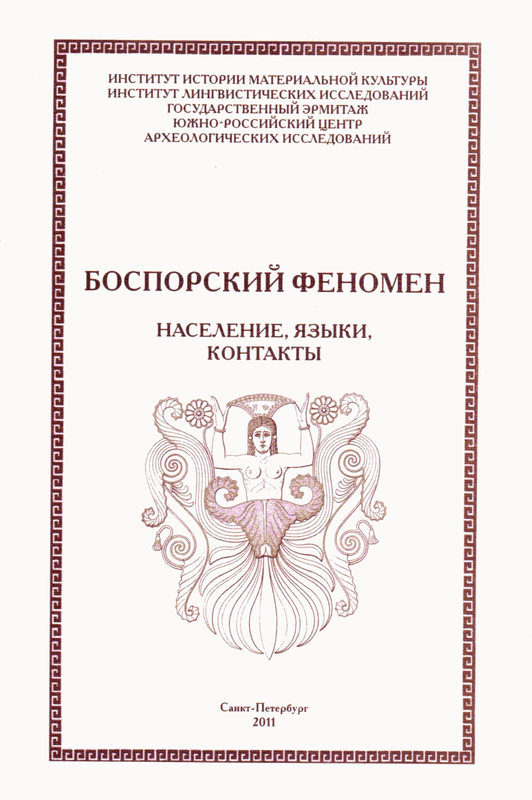 Боспорский феномен: население, языки, контакты