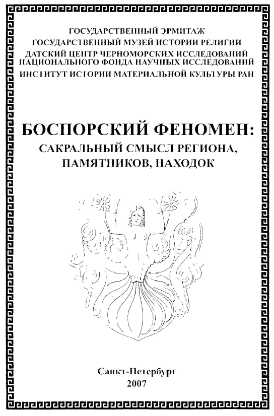 Боспорский феномен: сакральный смысл региона, памятников, находок. Часть 1