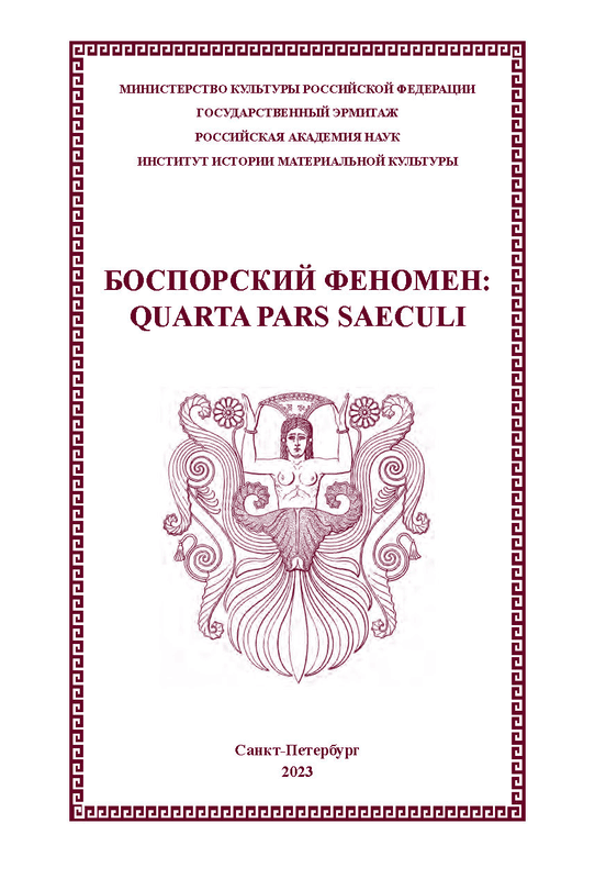 Боспорский феномен: quarta pars saeculi. Итоги, проблемы, дискуссии