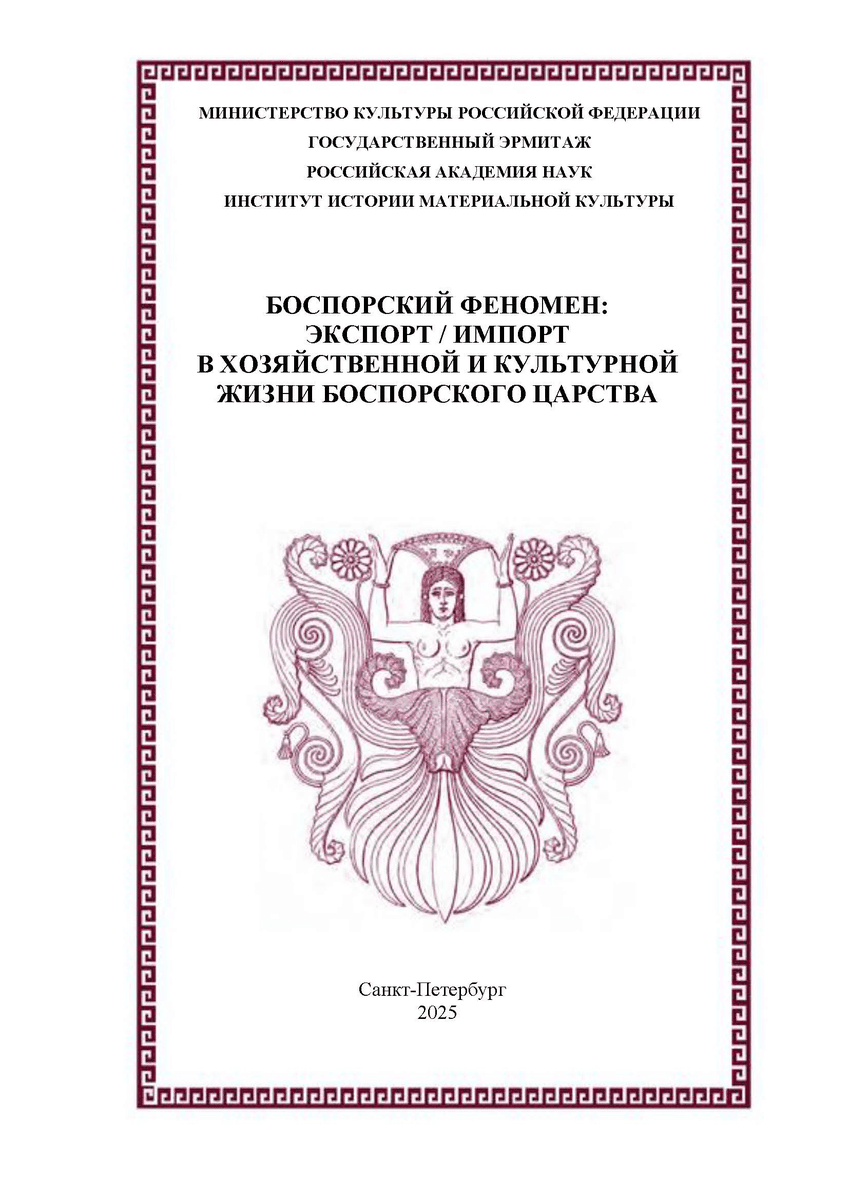 Боспорский феномен. Экспорт / импорт в хозяйственной и культурной жизни Боспорского царства