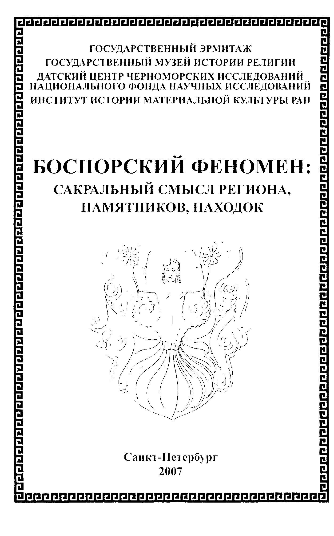 Боспорский феномен: сакральный смысл региона, памятников, находок. Часть 2