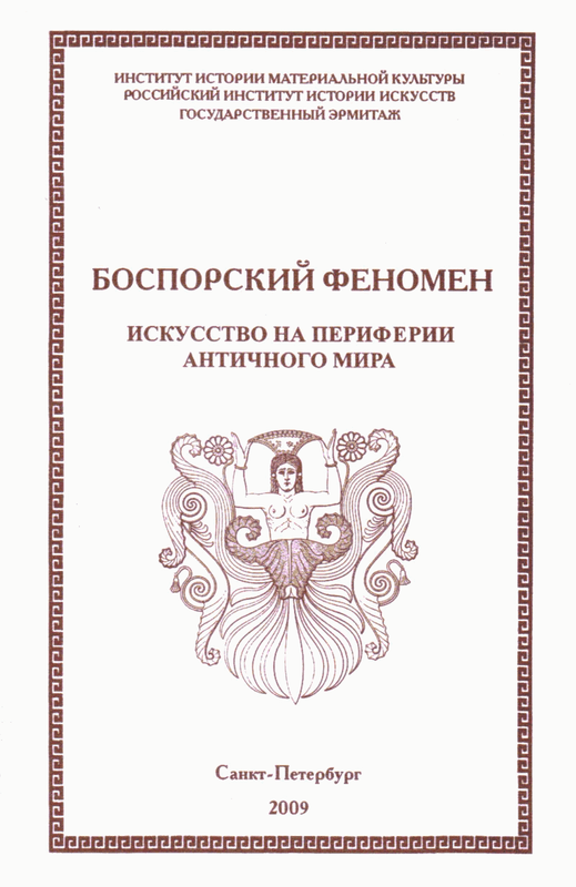 Боспорский феномен: искусство на периферии античного мира
