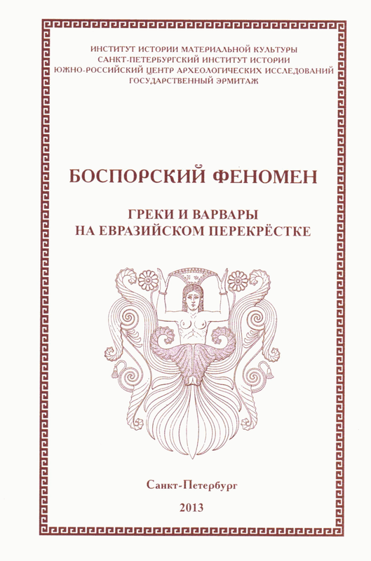 Боспорский феномен: греки и варвары на Евразийском перекрёстке