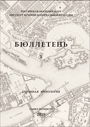 Бюллетень Института истории материальной культуры РАН: (охранная археология)