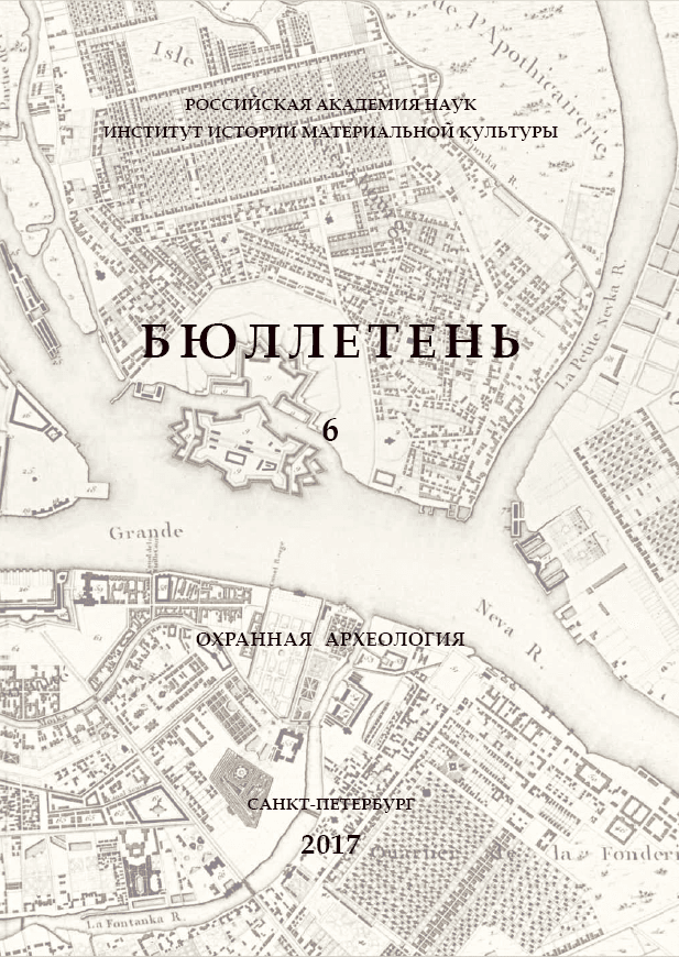 Бюллетень Института истории материальной культуры РАН: (охранная археология)