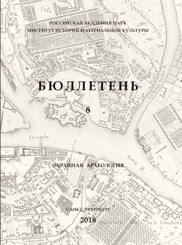 Бюллетень Института истории материальной культуры РАН: (охранная археология)