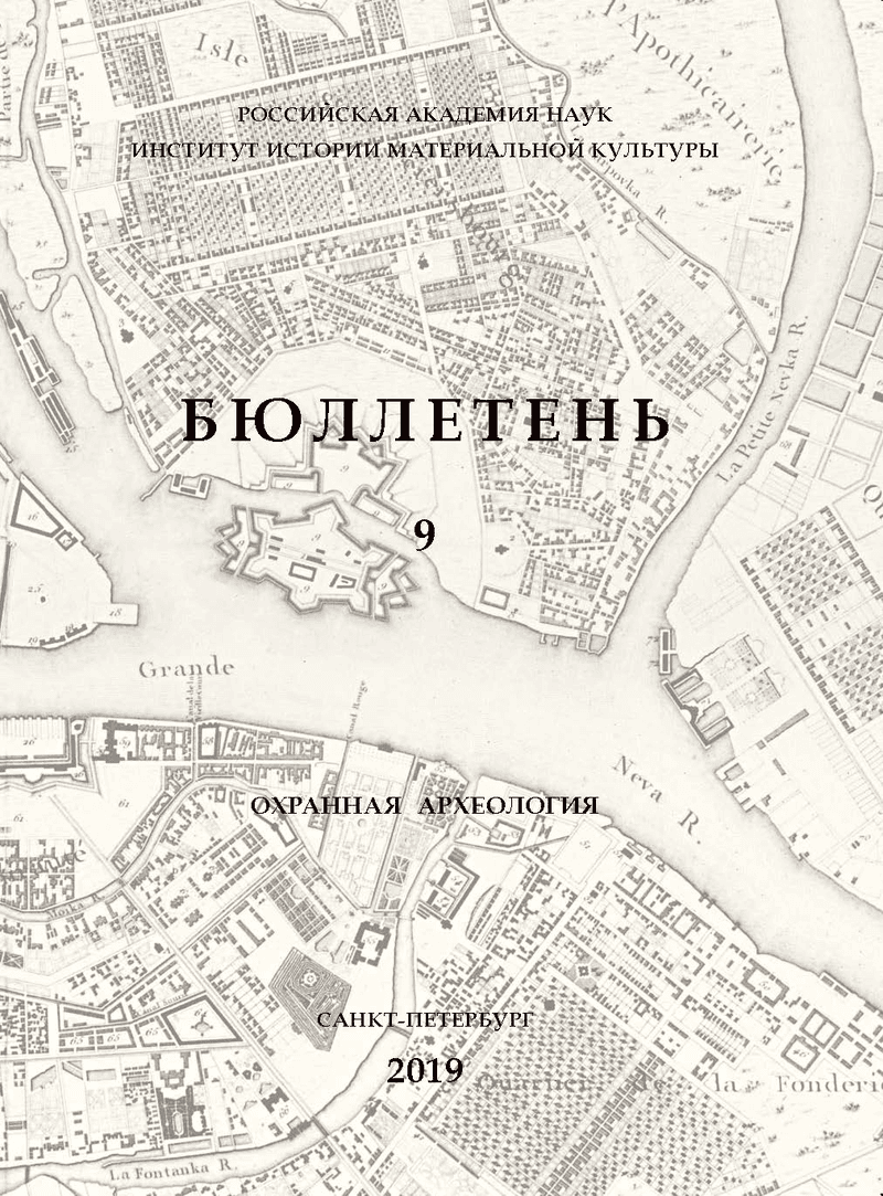 Бюллетень Института истории материальной культуры РАН: (охранная археология)
