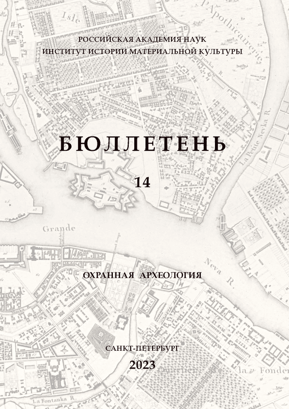 Бюллетень Института истории материальной культуры РАН: (охранная археология)