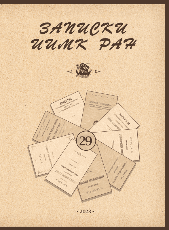 Записки ИИМК РАН