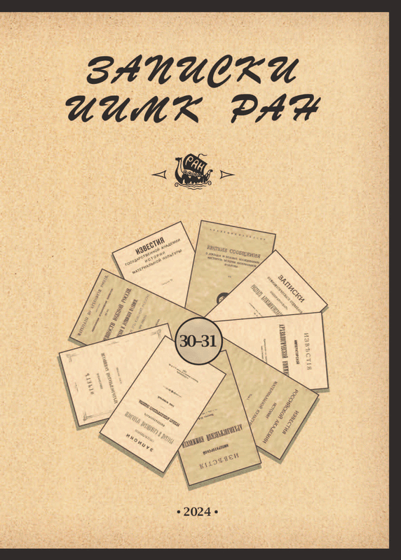 Записки ИИМК РАН