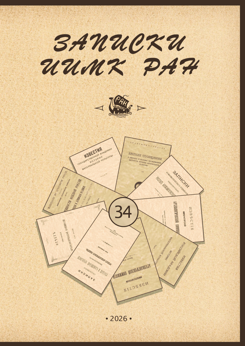 Записки ИИМК РАН