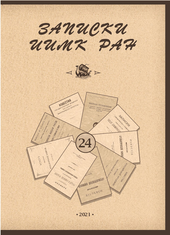 Записки ИИМК РАН