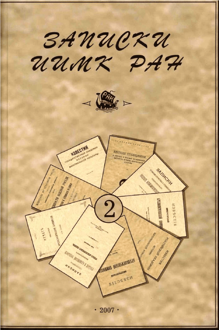 Записки ИИМК РАН