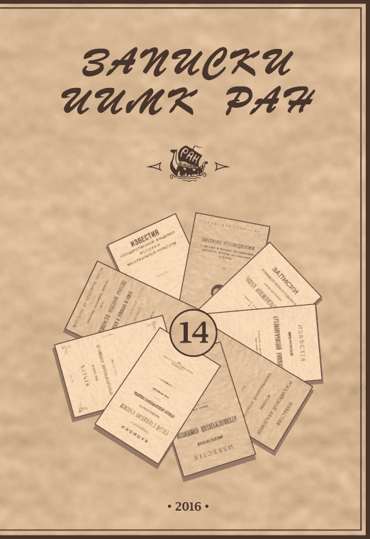 Записки ИИМК РАН