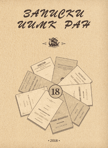 Записки ИИМК РАН