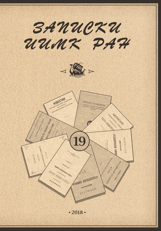 Записки ИИМК РАН