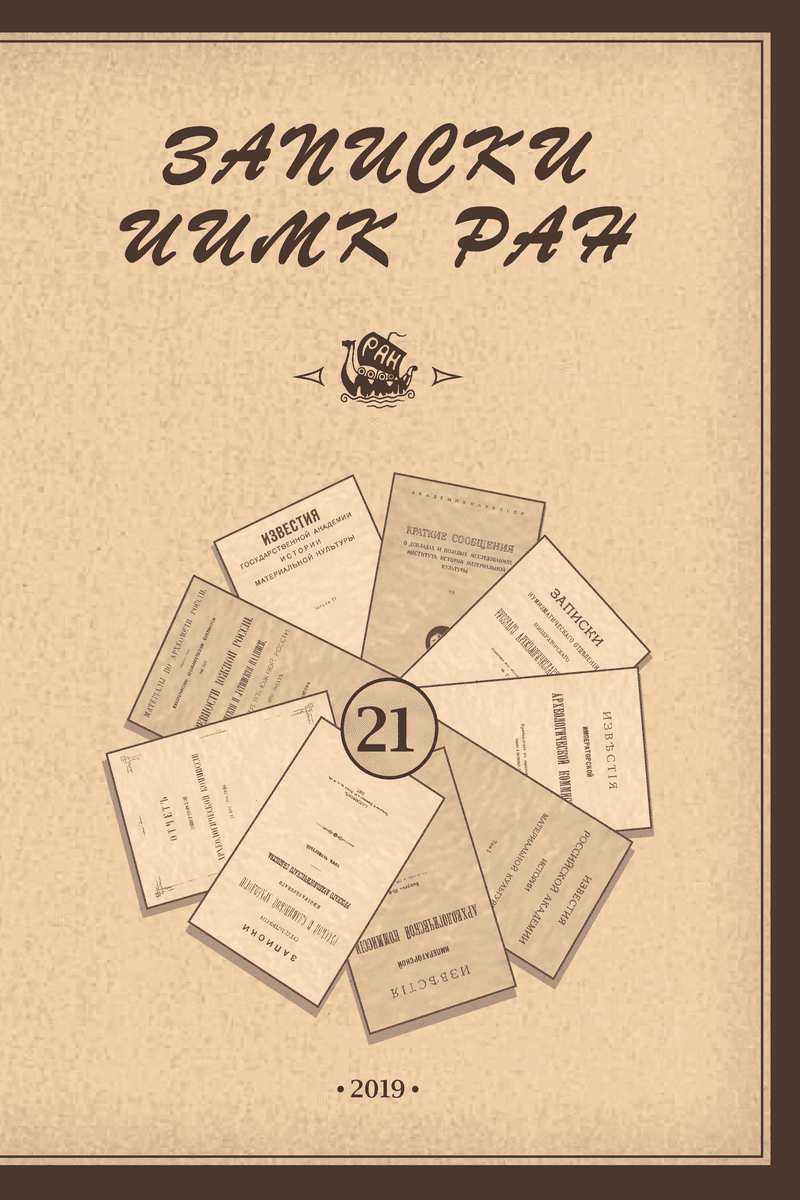 Записки ИИМК РАН